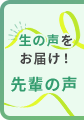 生の声をお届け！先輩の声