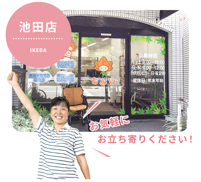 池田店イメージ