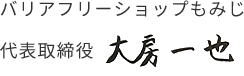 バリアフリーショップもみじ代表取締役　大房 一也