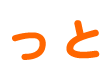 っと