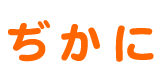 ぢかに