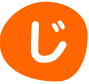 じ
