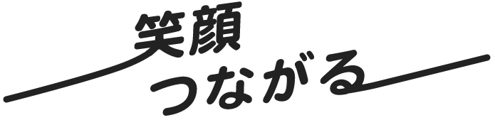 笑顔つながる