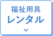 福祉用具レンタル